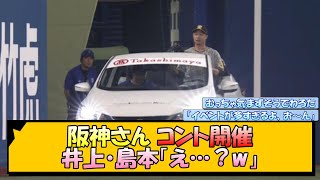 阪神さん コント開催www 井上・島本「え…？」【なんJ2ch5chネット 反応 まとめ阪神タイガース岡田監督島本浩也井上広大】 [upl. by Nudnarb]