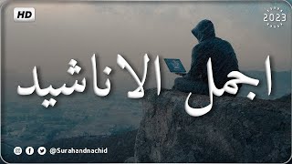 اجمل واروع الاناشيد على اليوتيوب باقة مختارة بدون إيقاع HD [upl. by Firehs235]