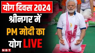 International Yoga Day 2024 योग दिवस पर श्रीनगर में PM मोदी कर रहे योग LIVE  NBT [upl. by Mandy]