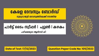 1052023  Guruvayur Devaswom Koodalmanikyam Part Time Sweeper Peon Kazhakam Answer Key [upl. by Ogires]