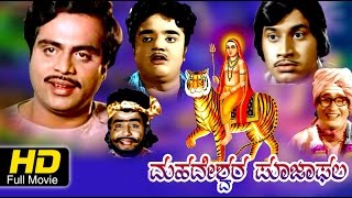 Mahadeshwara Pooja PhalaDevotional Kannada Old Movie HD Srinath B V RadhaLatest 2016 Upload [upl. by Melisenda752]