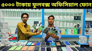 মাত্র ৫ হাজার টাকায় ফুলবক্স অফিসিয়াল ফোন 🥰 Used phone price in Bangladesh 2024 [upl. by Eisnil220]