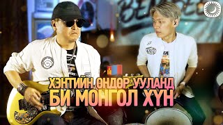 Би Монгол Хүн amp Хэнтийн Өндөр Ууланд  TNARSAR ft Bembee  Metal Cover [upl. by Nyret]