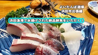 海鮮を堪能！漁港町の居酒屋！浜田市・小料理磯 【酔いたんぼ酒場】 [upl. by Anelhtak]