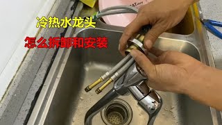 冷热水龙头怎么拆卸和安装？很简单，水电工教你操作方法 [upl. by Tongue]