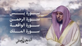 Surahs For Rizq Maher Al Muaiqly  سور لجلب الرزق يس الرحمن الواقعة الملك  الشيخ ماهر المعيقلي [upl. by Yeoj210]