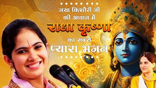 सभी झूम उठेंगे जया किशोरी के इस भजन पे  Latest Jaya Kishori Ji Bhajan  Bhakti Song  Krishna Song [upl. by Eeneg]