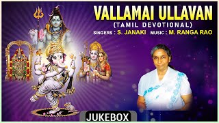 Tamil Bhakthi Padalgal  Vallamai Ullavan  Tamil Devotional Songs  S Janaki M Ranga Rao [upl. by Stoddart]