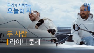 오늘의 시｜두 사람｜라이너 쿤체｜시낭송｜좋은시｜유미숙｜오디오북 ｜감성소풍 [upl. by Conyers]