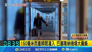 宛如末日 雷雨冰雹襲巴塞隆納 機場內外都淹 150毫米雨量瞬間灌入 巴塞隆納機場大癱瘓│記者 謝姈君│【國際焦點】20241105│三立新聞台 [upl. by Rodrigo]