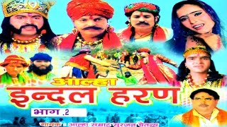 आल्हा इन्दल Haran Part 2 सुपरहिट देहाती किस्सा 2016  Surjan Chaitanya  RathorCassettes [upl. by Godiva]