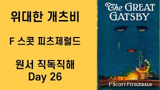 Day26 위대한 개츠비 The Great Gatsby 원서직독직해 영어공부루틴 원서읽기 [upl. by Dorkus]