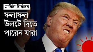 ডোনাল্ড ট্রাম্প প্রেসিডেন্ট নির্বাচনে হারতে পারেন যেসব কারণে  USA Election  Trump vs Kamala [upl. by Icul863]