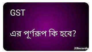 GST  এর পূর্ণরূপ কি হবে [upl. by Tigirb93]