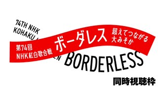 第74回NHK紅白歌合戦 リアルタイム生配信！乃木坂46は「おひとりさま天国」で出演！〜今年もありがとうございました！年越しＳＰ！〜 [upl. by Oiznun]