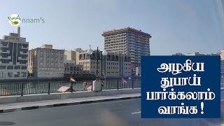 Dubai Tour in Tamil  Dubai Vlog  அழகிய துபாய் பார்க்கலாம் வாங்க [upl. by Losiram]