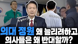 정치색 없이 보는 의대 증원하려는 이유 의사들은 반대하는 이유 [upl. by Yentuoc]