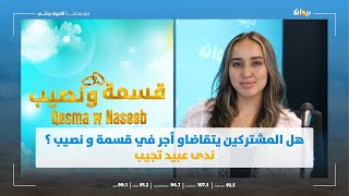 لأول مرة ندى عبيد تكشف كواليس برنامج قسمة و نصيب و هذا شنوة يستنى فيكم في آخر حلقة [upl. by Bluma46]