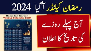 Ramzan Date 2024  Ramadan 2024 Date  First Ramadan Date 2024  Ramadan Calendar 2024  Pehla Roza [upl. by Ahsaek17]