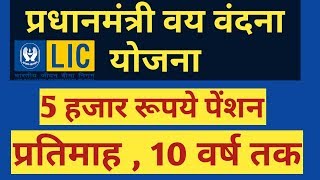 Pradhan Mantri Vaya Vandana Yojana । Pension Scheme  LIC Policy [upl. by Nydia]