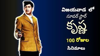 Super Star Krishna 100 Days Movies in Vijayawada Reel News [upl. by Litsyrk670]