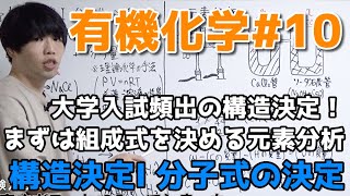 【高校化学】構造決定I「分子式の決定、元素分析」【有機化学10】 [upl. by Nodla]