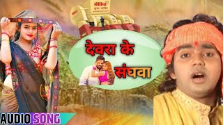 Devra Ke Sanghwa  pawan Singh chaita Song देवरा के संघवा bhojpuri Chaita Song [upl. by Thibaud]