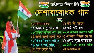 দেশাত্মবোধক গান  deshattobodhok gaan  independence Day Special Bengali songs  15th august 2024 [upl. by Lrat]