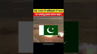 जब 1999 मे 🇵🇰 पाकिस्तान ने 🇮🇳 भारत पर परमाणु हमला करना चाहा 😲 shorts india indiavspakistan [upl. by Dayiz]