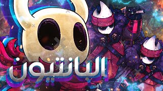 واا البااااانتيووووم 1  واا ميمكنششش 💀 💀 💀  Godmaster DLC   Part 35  Hollow Knight  2024 [upl. by Spense273]