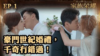 家族榮耀  第1集  豪門世紀婚禮，千奇冇錯過！ [upl. by Ailehc]