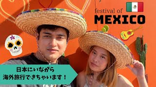 【外国人の休日】横浜で開催中のメキシカンフェスは本場の味？メキシカン大好きな私たちが調査してみた🇲🇽🌮 [upl. by Oicneconi]