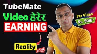 TubeMate Watch Video Earn Money Real or Fake [upl. by Ariem]