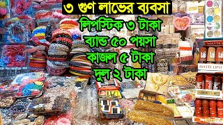 চকবাজার কসমেটিকস পাইকারি মার্কেট  Chawkbazar Cosmetics Market  Business BD [upl. by Ielarol]