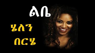 Ethiopian best music  Helen Berhe [upl. by Weylin]