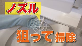 【命中】トイレノズルを狙って掃除！温水洗浄便座ノズルの洗浄方法  くらしのマーケット [upl. by Emelen]