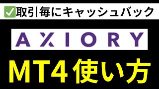 AXIORYアキシオリー MT4の使い方を徹底解説！ [upl. by Ekalb]