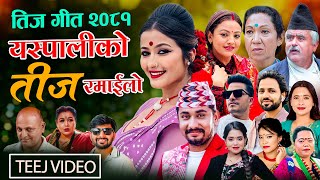 New teej Song 2081 Yaspaliko Teej Ramailo By Khem Century Shanti Shree Devi Gharti Purushottam [upl. by Schwenk638]