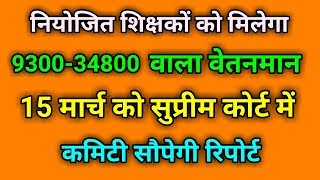 नियोजित शिक्षकों को मिलेगा930034800 वाला वेतनमान। [upl. by Fidelas]