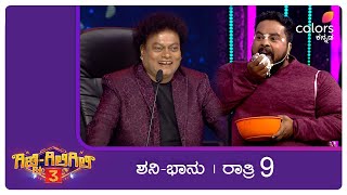 ಗಿಚ್ಚಿಗಿಲಿಗಿಲಿ ಸೀಸನ್ 3  Gicchi Giligili S3  ಮಗು ಮೇಲೆ ಪ್ರೀತಿ ತುಂಬಾನೇ ಜಾಸ್ತಿ [upl. by Sirc]