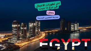 اخر تطورات الاعمال فى برج ذا جيت بالعلمين الجديدة بواسطة الشركة الهندسية دره [upl. by Gnidleif]