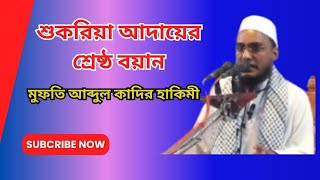 শুকরিয়া আদায়ের শ্রেষ্ঠ বায়ান নতুন ওয়াজ Mufti Abdul Kader Hakimi new waz 2024 [upl. by Nnaerb]