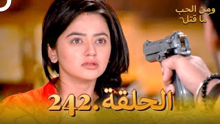 مسلسل هندي ومن الحب ما قتل الحلقة 242 النهاية [upl. by Swehttam]