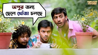 অপুর জন্য ছেলে খোঁজা চলছে  Parbona Na Ami Chharte Toke  Bonny  Kaushani  Movie Scene SVF Movies [upl. by Grace]