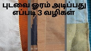 புடவை ஓரம் அடிப்பது எப்படி 3 வழிகள்  How to Stitch Saree Corner  Pico Stitching in Tamil [upl. by Greenebaum]