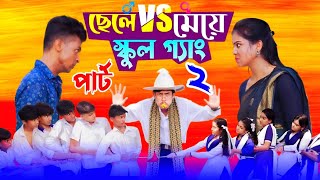 ছেলে vs মেয়ে স্কুল গ্যাং ২  Chele VS Meye School Gange 2 Bangla Natok।Toni amp Salma । Palli Gram TV [upl. by Ainek130]