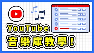 如何下載 YouTube 無版權音樂 yt 音樂庫｜免費、合法的音樂下載資源分享 [upl. by Bertelli]