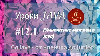 Java  урок 121 Умножение матриц в Java [upl. by Alonzo]