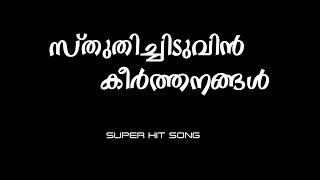 Sthuthichiduvin Keerthanangal  Sabu Louis  VJ Pratheesh  Traditional Malayalam Christian Song [upl. by Ecirp]