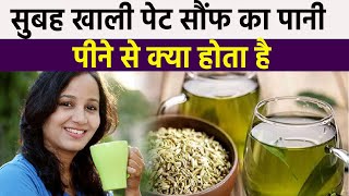 सुबह खाली पेट Fennel Seeds Water पीने से क्या होता हैक्या है Benefits और Side Effects  Boldsky [upl. by Savvas]